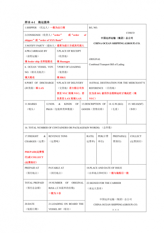 國(guó)際海運(yùn)提單的正確填寫方式|海運(yùn)提單主要項(xiàng)目填制說(shuō)明