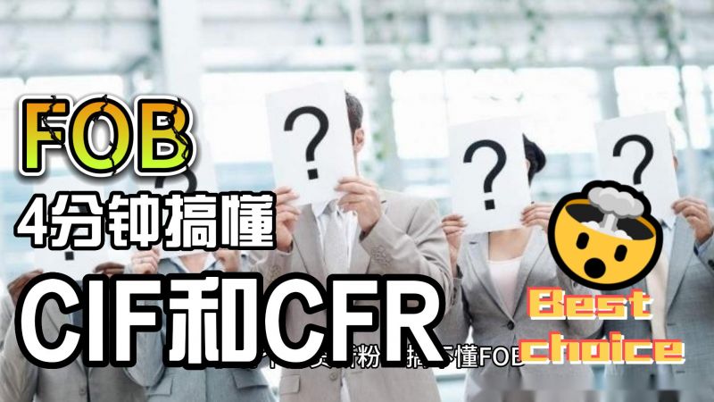  4分鐘搞懂外貿人必知的FOB、CIF和CFR三者關系